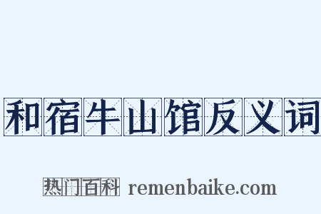 和宿牛山馆反义词是什么意思的图片